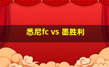 悉尼fc vs 墨胜利